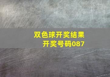 双色球开奖结果 开奖号码087